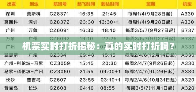 机票实时打折揭秘:真的实时打折吗?