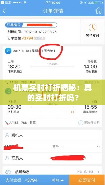 机票实时打折揭秘:真的实时打折吗?