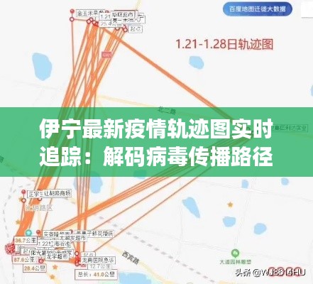 伊宁最新疫情轨迹图实时追踪:解码病毒传播路径
