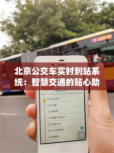 北京公交车实时到站系统:智慧交通的贴心助手