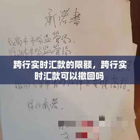 跨行实时汇款的限额,跨行实时汇款可以撤回吗