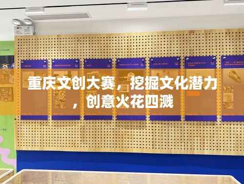 重庆文创大赛，挖掘文化潜力，创意火花四溅