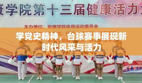 学党史精神,台球赛事展现新时代风采与活力