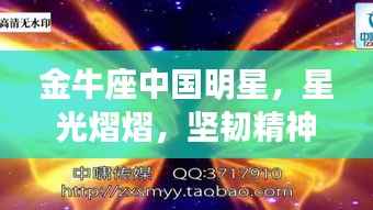金牛座中国明星，星光熠熠，坚韧精神闪耀