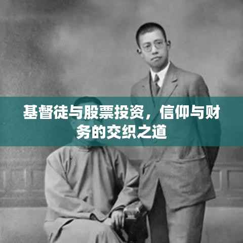 基督徒与股票投资，信仰与财务的交织之道