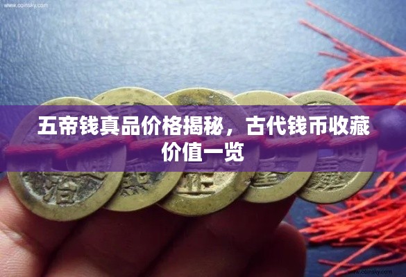五帝钱真品价格揭秘,古代钱币收藏价值一览