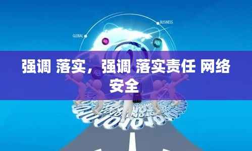 强调 落实，强调 落实责任 网络安全 
