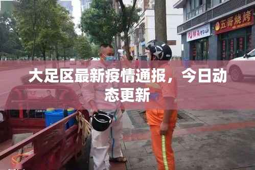 大足区最新疫情通报,今日动态更新