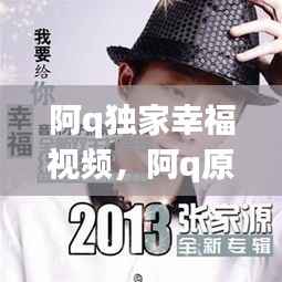 阿q独家幸福视频,阿q原创