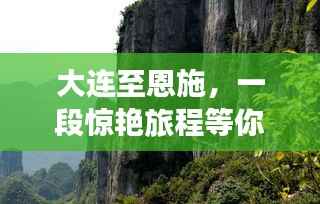 大连至恩施,一段惊艳旅程等你来探秘