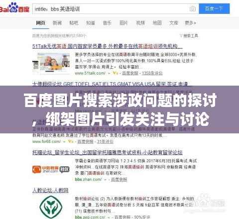 百度图片搜索涉政问题的探讨,绑架图片引发关注与讨论