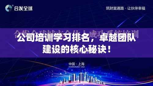 公司培训学习排名，卓越团队建设的核心秘诀！