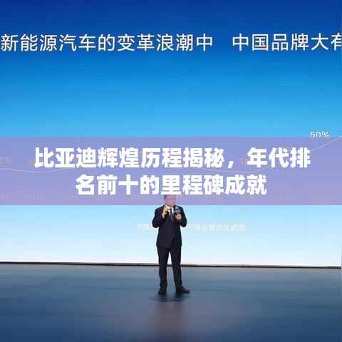 比亚迪辉煌历程揭秘，年代排名前十的里程碑成就