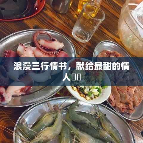 浪漫三行情书,献给最甜的情人❤️