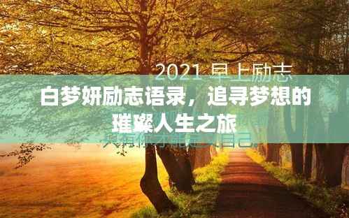 白梦妍励志语录,追寻梦想的璀璨人生之旅