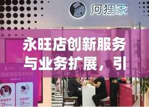 永旺店创新服务与业务扩展,引领零售新风尚