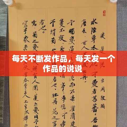 每天不断发作品,每天发一个作品的说说