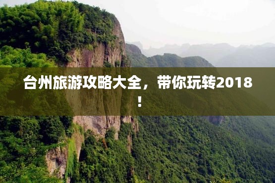 台州旅游攻略大全，带你玩转2018！