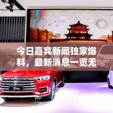 今日嘉宾新闻独家爆料，最新消息一览无余！