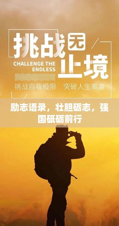 励志语录,壮胆砺志,强国砥砺前行