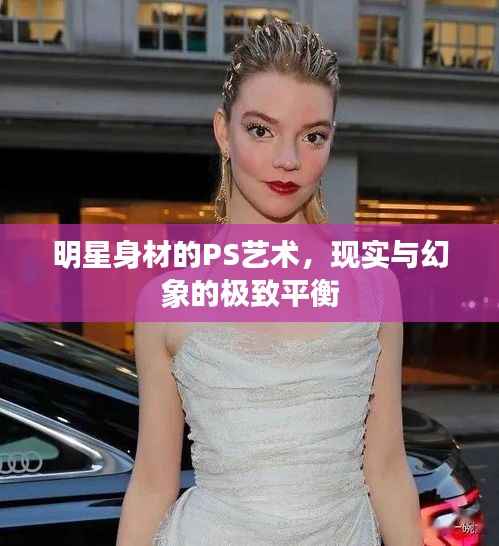 明星身材的PS艺术,现实与幻象的极致平衡