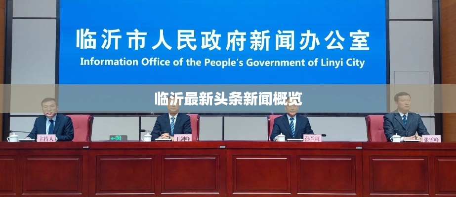 临沂最新头条新闻概览