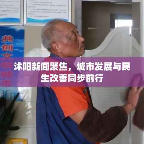 沭阳新闻聚焦，城市发展与民生改善同步前行