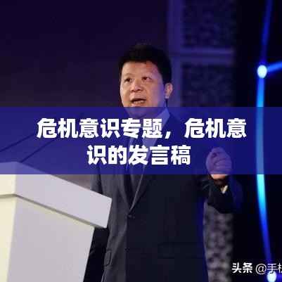 危机意识专题,危机意识的发言稿