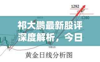 祁大鹏最新股评深度解析,今日股市走势揭秘