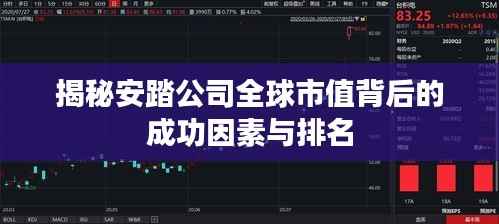 揭秘安踏公司全球市值背后的成功因素与排名
