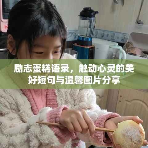 励志蛋糕语录，触动心灵的美好短句与温馨图片分享