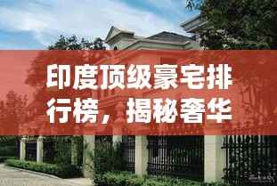 印度顶级豪宅排行榜,揭秘奢华世界之最!