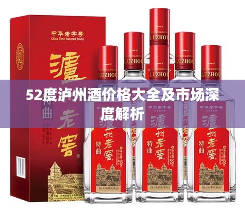 52度泸州酒价格大全及市场深度解析