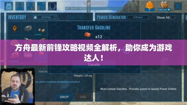 方舟最新前锋攻略视频全解析，助你成为游戏达人！