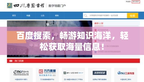 百度搜索,畅游知识海洋,轻松获取海量信息!