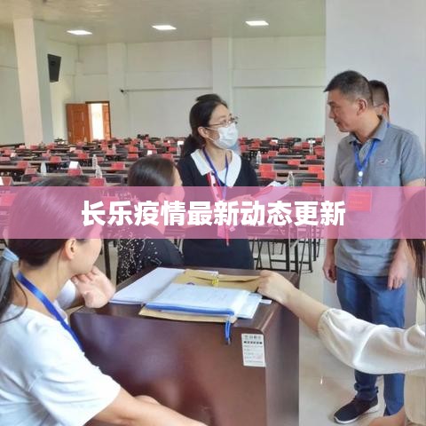 长乐疫情最新动态更新