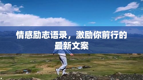 情感励志语录,激励你前行的最新文案