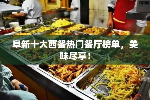 阜新十大西餐热门餐厅榜单,美味尽享!