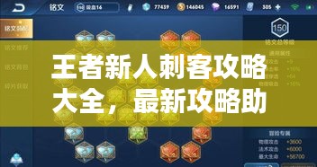 王者新人刺客攻略大全,最新攻略助你轻松上手!