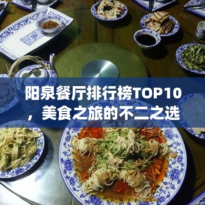 阳泉餐厅排行榜TOP10，美食之旅的不二之选