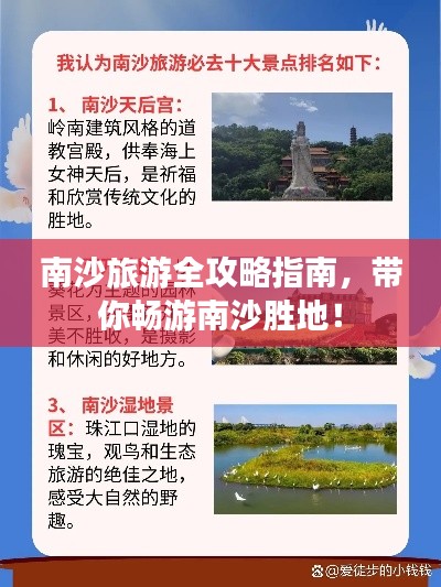南沙旅游全攻略指南,带你畅游南沙胜地!