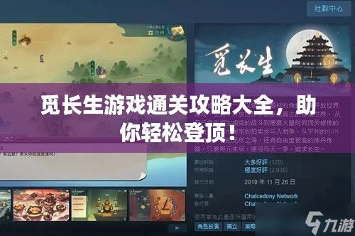 觅长生游戏通关攻略大全,助你轻松登顶!