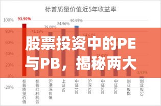 股票投资中的PE与PB，揭秘两大关键指标的奥秘与重要性