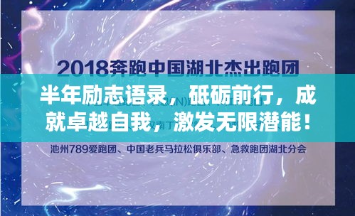 半年励志语录,砥砺前行,成就卓越自我,激发无限潜能!