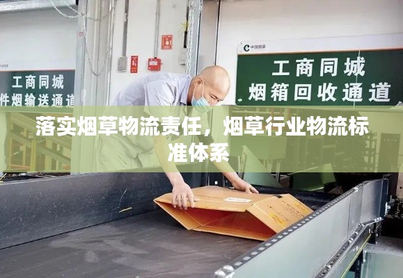落实烟草物流责任，烟草行业物流标准体系 
