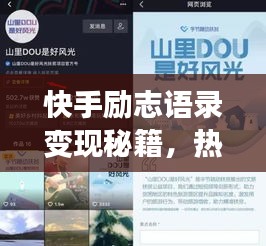 快手励志语录变现秘籍,热情转财富,转化秘诀大揭秘!