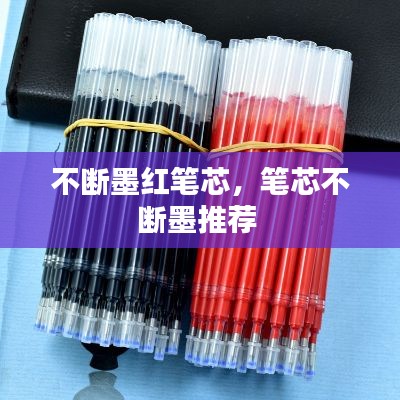 不断墨红笔芯,笔芯不断墨推荐