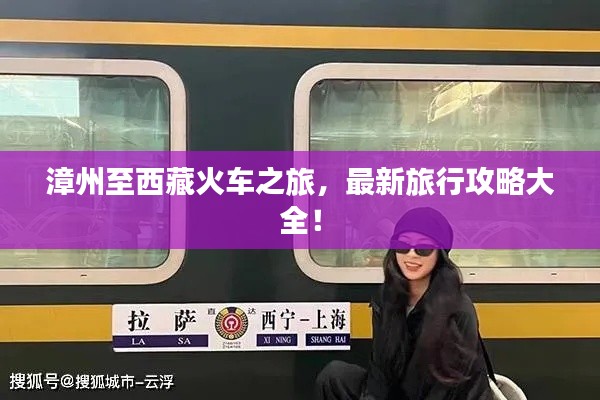 漳州至西藏火车之旅,最新旅行攻略大全!