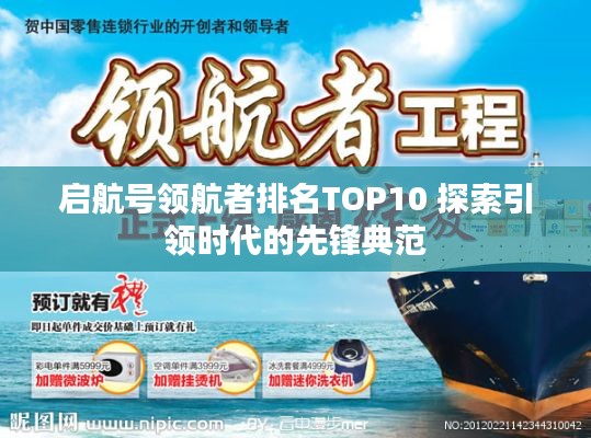 启航号领航者排名TOP10 探索引领时代的先锋典范