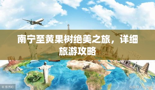 南宁至黄果树绝美之旅,详细旅游攻略